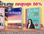 หนังสือแจกงานศพ ลดสูงสุด 88% ราคาเริ่มต้นที่ 20 บาท