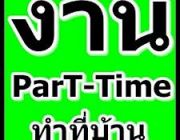 ด่วน  รับสมัครคนทำงาน part time คีย์ข้อมูล ทำหลังเลิกเรียน