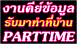 แค่เราใช้งาน ComputerและInternet เป็นประจำก็ทำได้แล้ว ทำได้ทุกสายอาชีพงาน สำหรับ