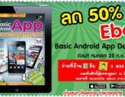 ลด 50% Ebook Basic Android App Development ด่วน