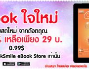 Ebook ใจใหม่ ดังตฤณ ลด 79% ที่นี่ที่เดียว