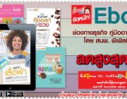 Ebook ชี้ช่องทางรวย ได้ก่อนใคร ด้วย ช่องทางธุรกิจใหม่ รวมอยู่ใน Ebook พีเพิ้ลมีเ