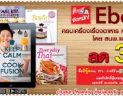 Ebook ครบเครื่องเรื่องอาหาร หลากสไตล์ ชุดใหม่ของสนพ.แสงแดด ลด 38%