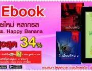 Ebook นิยายใหม่ หลากรส จาก สนพ. Happy Banana ลดสูงสุด 34%