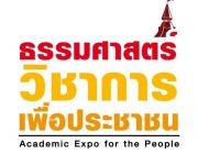 มธ. เตรียมจัดงาน “ธรรมศาสตร์วิชาการเพื่อประชาชน” Thammasat Academic Expo for t