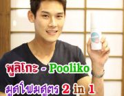 Pooliko พูลิโกะ POOLIKO โฟมล้างหน้า พูลิโกะ เป็นมูสโฟม สูตรล้างเครื่องสำอางค์ได้