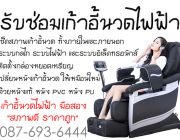 ซ่อมเก้าอี้นวดไฟฟ้า เปลี่ยนหนัง ตรวจเช็คสภาพ 0876936444