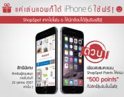 [SHOPSPOT แจก IPHONE6] แค่เล่นแอพ ก็มี IPHONE6 ใช้ฟรี