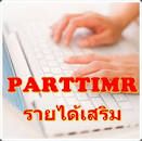 ด่วน  หางาน part time ทำงานผ่านเน็ต ทำวันหยุด ส่ง Email รับงานมาทำที่บ้านไ