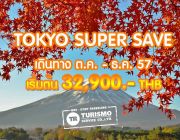 โปรฯขยี้ใจ เที่ยวญี่ปุ่นฤดูใบไม้หลากสี Tokyo super Save เพียง 32900 จองด่วน