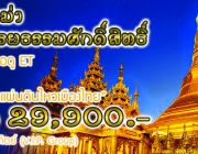 ทัวร์แสวงบุญพม่า VIP GROUP พิเศษพบหมอดู ET ออกเดินทางทุกอาทิตย์ จอง02-3792051