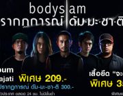 ขายเสื้อยืด bodyslam จะออกไปแตะประเทศไทย สุดเท่ห์ แรงทั่วประเทศ พร้อมอัลบั้ม