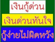 แหล่งเงินกู้ด่วนทันใจ รวดเร็วไม่มีปัญหา เช็คโอกาสอนุมัติออนไลน์ได้ทันที