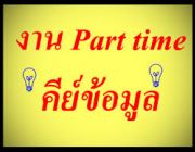 หางาน งาน part-time หลังเลิกงาน พิมพ์งานคีย์ข้อมูล ส่งทางอีเมล์ เชิญที่นี่ค่ะ@