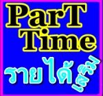 หางาน Part Time คีย์ข้อมูล งานง่ายๆ จ่ายเงินเป็นรายวัน รับงานทำที่บ้าน มีงานให้ท