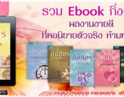 รวม Ebook กิ่งฉัตร ผลงานขายดี ที่คอนิยายตัวจริง ห้ามพลาด