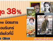 ลดสูงสุด 38% Emagazine นิตยสารในเครืออมรินทร์ โหลดได้แล้วที่ BookSmile eBook