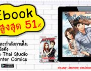 Ebook ลดสูงสุด 51% การ์ตูนไทยและกำลังภายใน