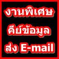 หางาน part-time งานผ่านเน็ต กรุงเทพ  คีย์ข้อมูล ส่ง Email Online@