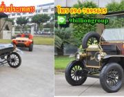 ขายรถโบราณ ขายรถคลาสสิค ขายรถคลาสสิคโบราณไฟฟ้า Classiccar โทร0947895645