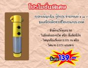 ชุดไฟเอนกประสงค์ติดรถยนต์เป็นไฟฉาย