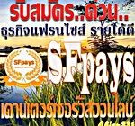 สุดเจ๋ง สุดคุ้ม สุดยอด ธุรกิจแฟรนไซส์ เคาน์เตอร์เซอร์วิส SFpays