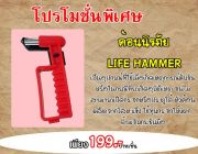 ค้อนนิรภัย LIFE HAMMER