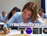 เรียนเตรียมสอบ TOEIC อุบลราชธานี