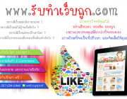 รับทำเว็บราคาถูก เว็บขายของ ทุกรูปแบบ 0876936444 โจ๊ค