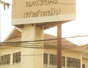 โครงการบ้านเอื้ออาทร นครปฐม โครงการนครชัยศรี ท่าตำหนัก