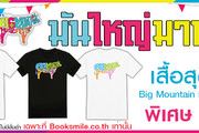 สั่งจอง เสื้อยืดสุดเท่ห์ Big Mountain BMMF6 ลายวัวชุดหมอและ ลายวัวเต็มตัว สีด