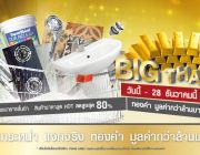 GRANDHOME BIG THANKS 2014 ลดกระหน่ำ แจกจริง ทองคำแท่งและของสมนาคุณ รวมมูลค่ากว่า