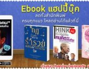 Ebook แฮปปี้บุ๊ค ลดทั้งสำนักพิมพ์