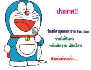 หางานพิเศษรายได้เสริม PART-TIME เสาร์อาทิตย์ งานผ่านอินเตอร์เน็ต ต้องการรับด่วน