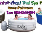 ขายอ่างน้ำสปา Spa bath สปาเพื่อสุขภาพ spa ไทยสปาหรูเพื่อสุขภาพโทร0966263654