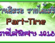 งานพิเศษ อาชีพเสริม รายได้เสริม งานpart time งานทำที่บ้าน งานอาชีพที่เป็นอิสระ