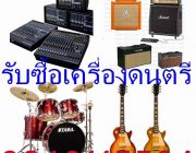 รับจำนำกลองชุดเครื่องดนตรีทุกชนิด0840115594