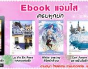 Ebook แจ่มใส ครบทุกปก แจ่มใส ลดสูงสุด 25% โหลดได้แล้วที่นี่