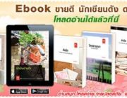 Ebook ลดสูงสุด 22% ขายดี นักเขียนดัง ดวงตะวัน