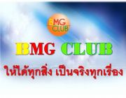 BMG CLUB ให้ได้ทุกสิ่งเป็นจริงทุกเรื่อง