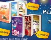 ใหม่  หนังสือชุดขายดีที่สุดของ สำนักพิมพ์สถาพร บุ๊คส์ ลดพิเศษสุด ๆ