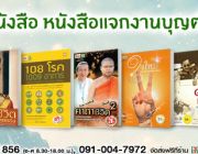 หนังสือแจกงานบุญ สุขใจผู้ให้ ถูกใจผู้รับ หนังสือดีล้ำค่าทางจิตใจ ลดสูงสูด 88%