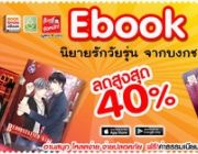 eBook นิยายรักวัยรุ่น จากบงกช ลดสูงสุด 40% ลดทั้งสำนักพิมพ์ ครบทุกแนว