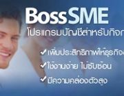 โปรแกรมบัญชีสำหรับ SME บริหารจัดการแบบOnline