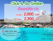 เที่ยวทัวร์เกาะสิมิลัน 1 วัน ราคาพิเศษ 2000 บาท จาก ไปภูเก็ต ดอทคอม 080-2272 16