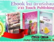 Ebook ใหม่ นิยายรักโรแมนติก ลดสูงสุด 26% จากTouch Publishing