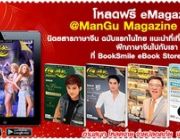 โหลดฟรี eMagazine @ManGu Magazine รายปักษ์