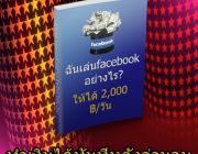 สอนเล่นเฟซบุ๊กให้ได้ 2000฿ ต่อวัน