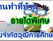 สมัครงาน งาน part time งานพิเศษพิมพ์เอกสาร รายได้ดี ทำงานที่บ้านได้ เชิญที่นี่ค่