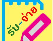 แอปพลิเคชันใหม่ รายรับ-รายจ่าย สำหรับคนไทย.ใช้ในชีวิตประจำวันจ้า